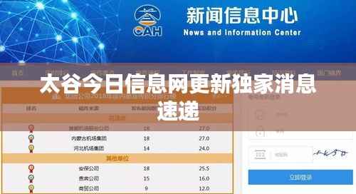 太谷今日信息网更新独家消息速递