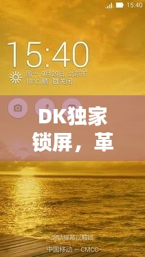 DK独家锁屏,革新手机锁屏体验,引领潮流新风尚!
