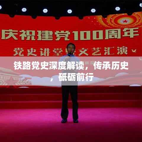 铁路党史深度解读，传承历史，砥砺前行