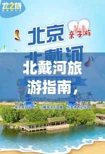 北戴河旅游指南,揭秘攻略中的骗子陷阱,旅行更安全!