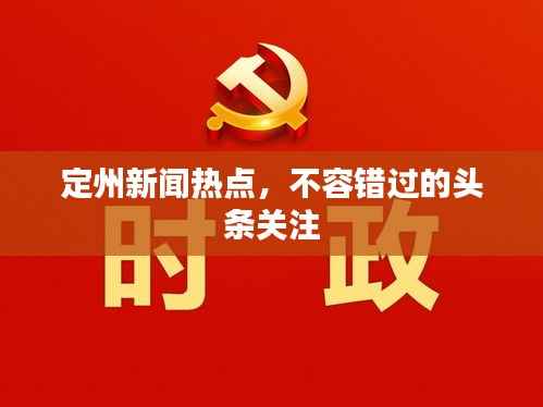 定州新闻热点,不容错过的头条关注