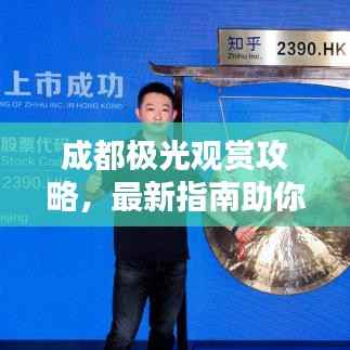 成都极光观赏攻略,最新指南助你轻松出发!