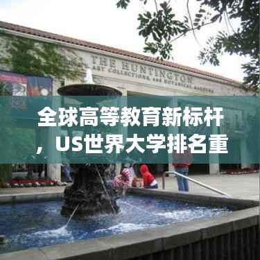 全球高等教育新标杆,US世界大学排名重磅发布!