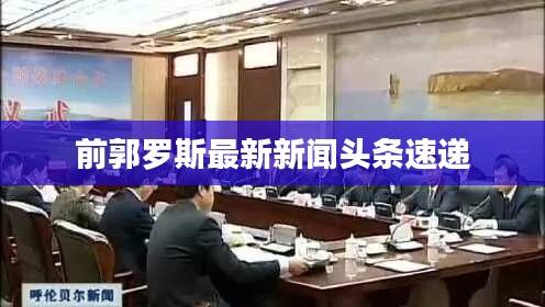 前郭罗斯最新新闻头条速递