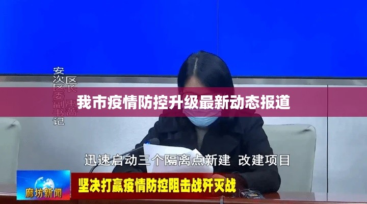 我市疫情防控升级最新动态报道