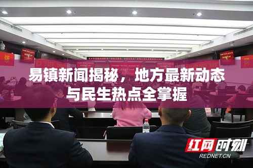 易镇新闻揭秘，地方最新动态与民生热点全掌握
