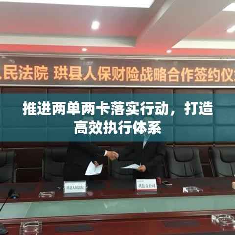 推进两单两卡落实行动,打造高效执行体系