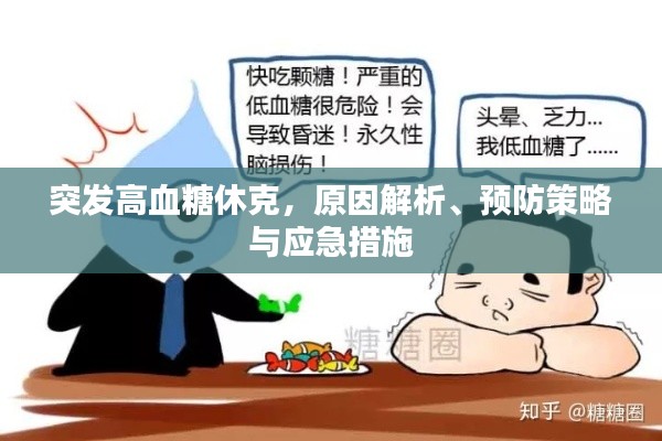 突发高血糖休克,原因解析、预防策略与应急措施