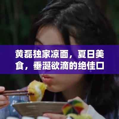 黄磊独家凉面,夏日美食,垂涎欲滴的绝佳口感!