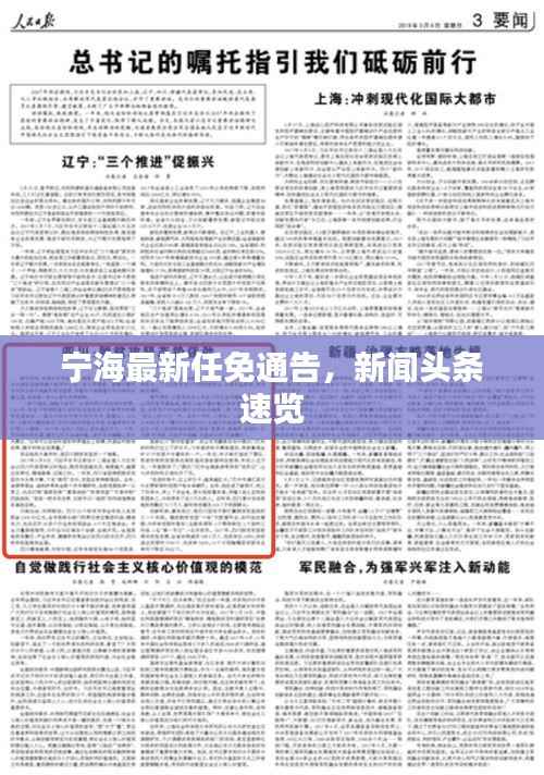 宁海最新任免通告，新闻头条速览