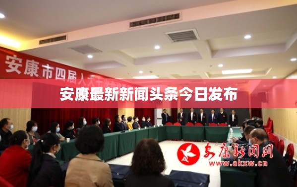 安康最新新闻头条今日发布