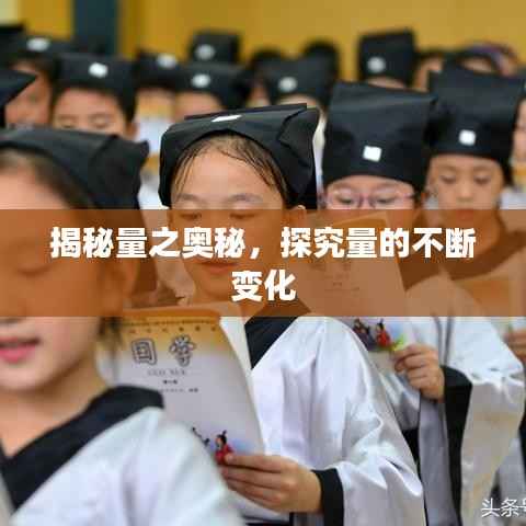 揭秘量之奥秘,探究量的不断变化