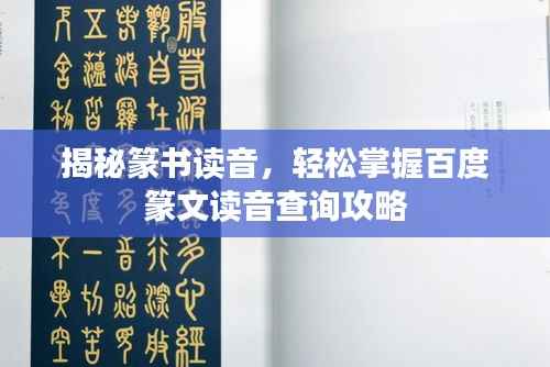 揭秘篆书读音,轻松掌握百度篆文读音查询攻略