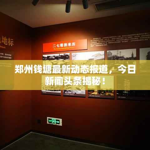 郑州钱塘最新动态报道,今日新闻头条揭秘!