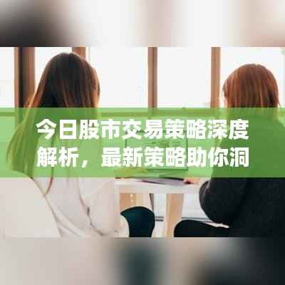今日股市交易策略深度解析,最新策略助你洞悉市场走势