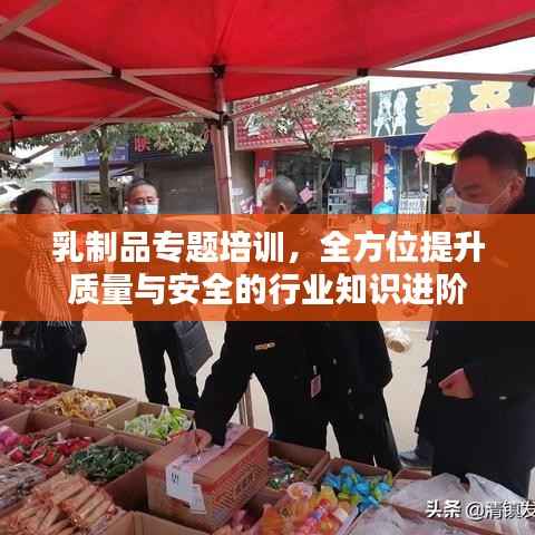 乳制品专题培训,全方位提升质量与安全的行业知识进阶