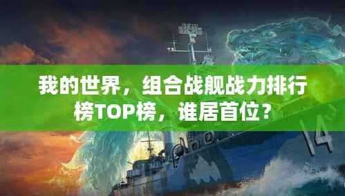 我的世界,组合战舰战力排行榜TOP榜,谁居首位?