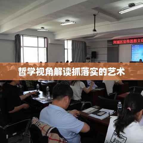 哲学视角解读抓落实的艺术