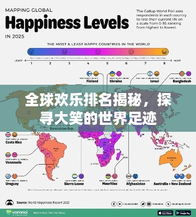 全球欢乐排名揭秘，探寻大笑的世界足迹