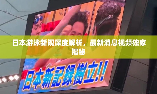 日本游泳新规深度解析,最新消息视频独家揭秘