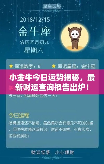 小金牛今日运势揭秘，最新财运查询报告出炉！