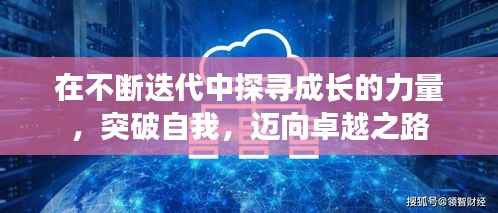 在不断迭代中探寻成长的力量,突破自我,迈向卓越之路