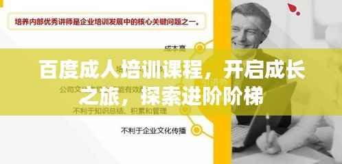 百度成人培训课程,开启成长之旅,探索进阶阶梯