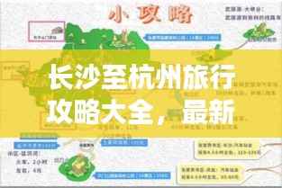 长沙至杭州旅行攻略大全,最新行程推荐