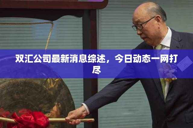 双汇公司最新消息综述，今日动态一网打尽