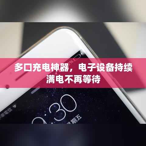 多口充电神器,电子设备持续满电不再等待