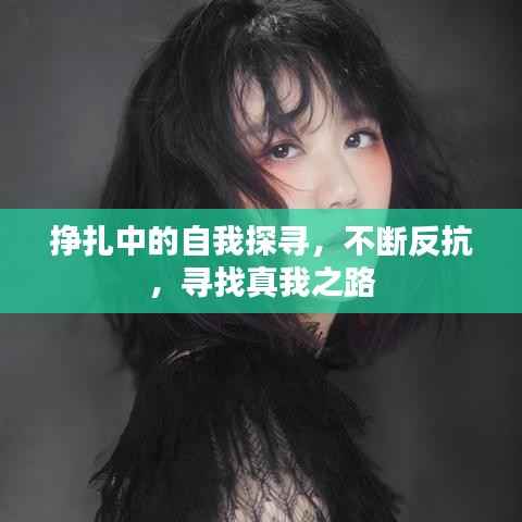 挣扎中的自我探寻,不断反抗,寻找真我之路