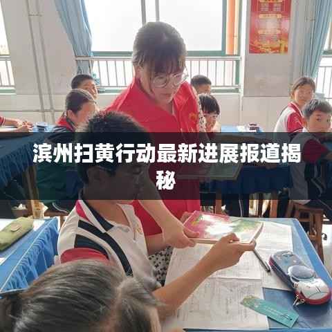 滨州扫黄行动最新进展报道揭秘