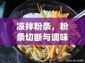凉拌粉条,粉条切断与调味之间的艺术之道