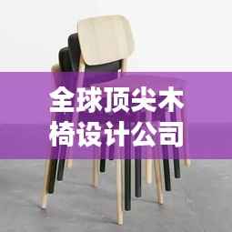全球顶尖木椅设计公司排行榜，不容错过的设计灵感源泉！