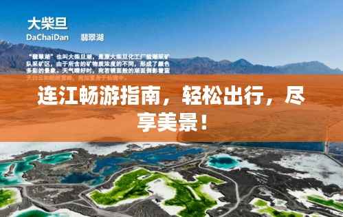 连江畅游指南,轻松出行,尽享美景!