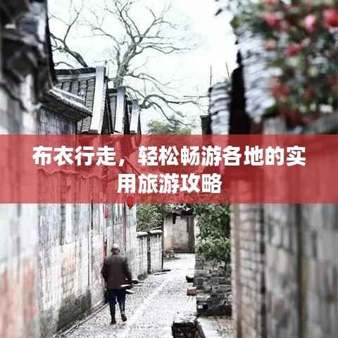布衣行走,轻松畅游各地的实用旅游攻略